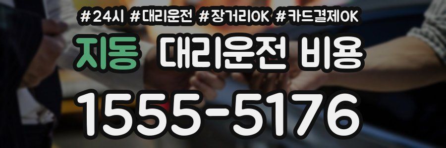 지동 대리운전 비용