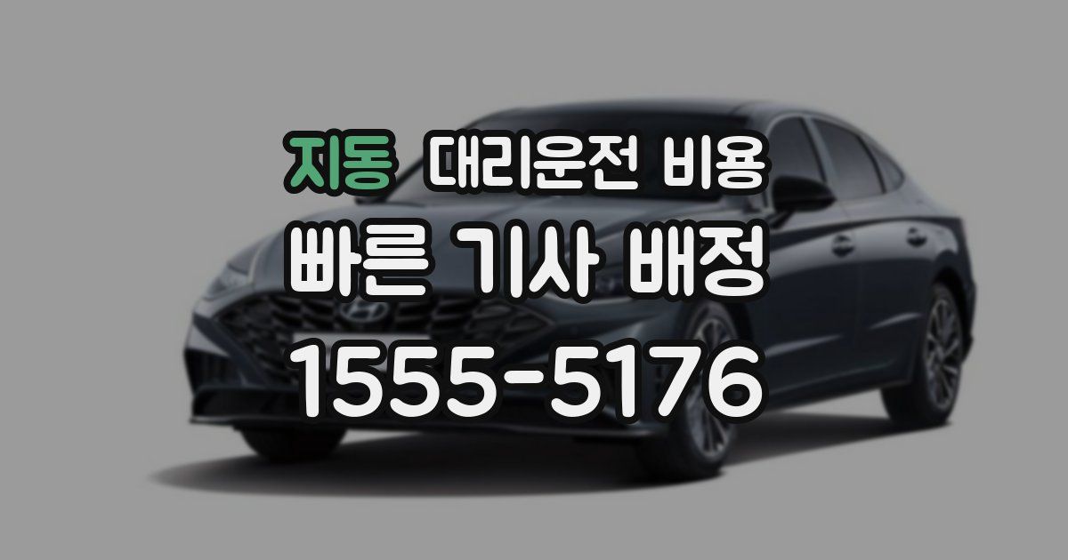 지동 대리운전 가격