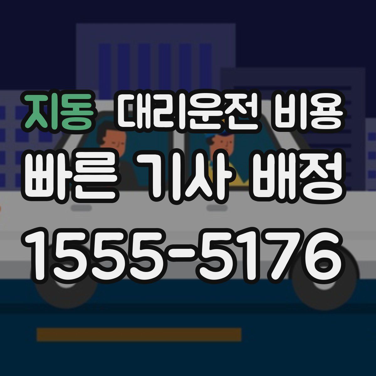 지동 대리운전
