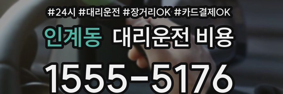 인계동 대리운전 비용