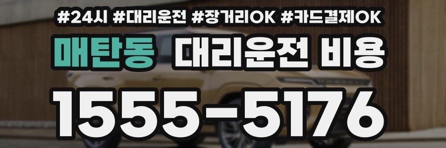 매탄동 대리운전 비용