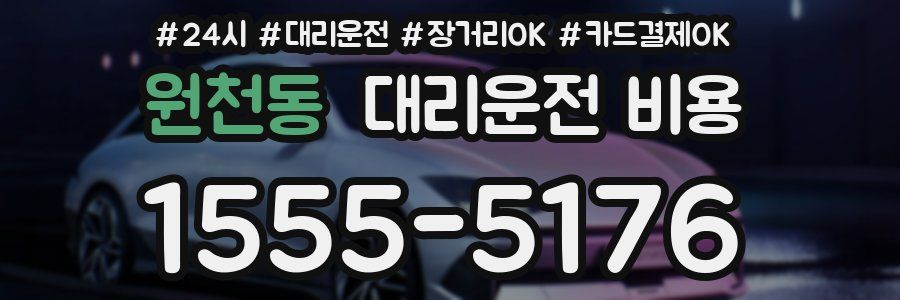 원천동 대리운전 비용