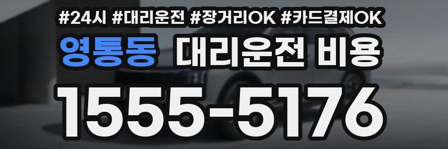 영통동 대리운전 비용