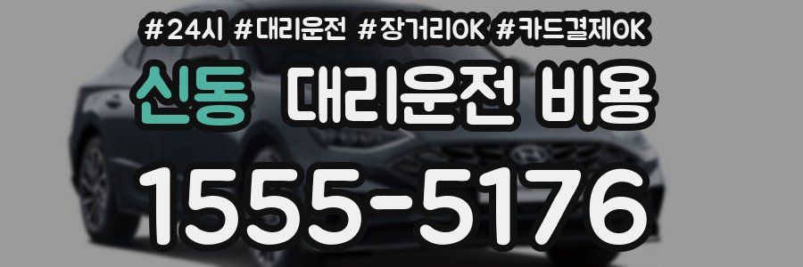 신동 대리운전 비용