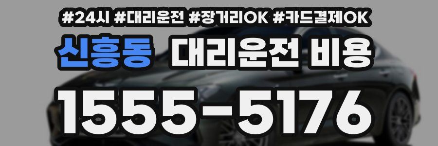 신흥동 대리운전 비용