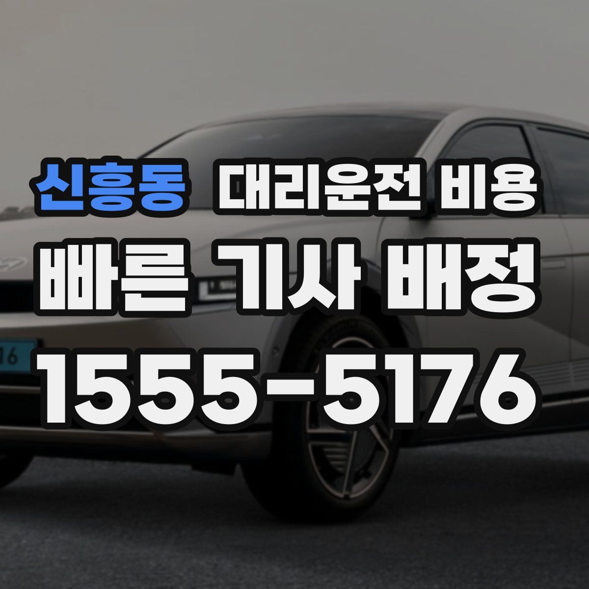 신흥동 대리운전