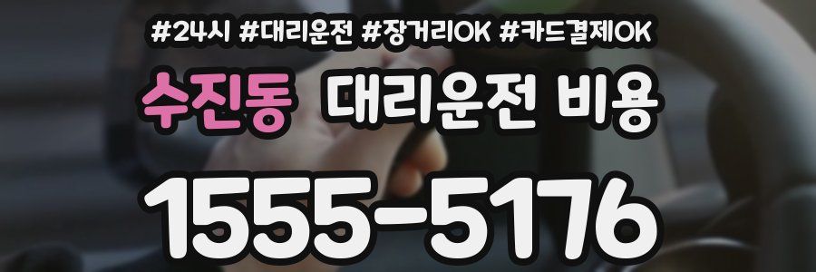 수진동 대리운전 비용