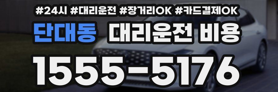 단대동 대리운전 비용
