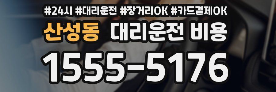 산성동 대리운전 비용