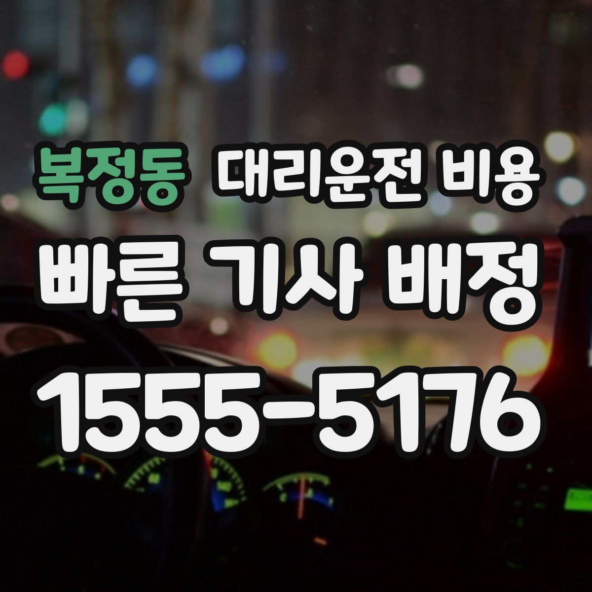 복정동 대리운전