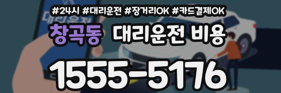 창곡동 대리운전 비용
