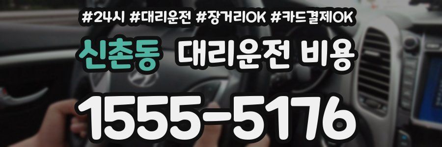 신촌동 대리운전 비용