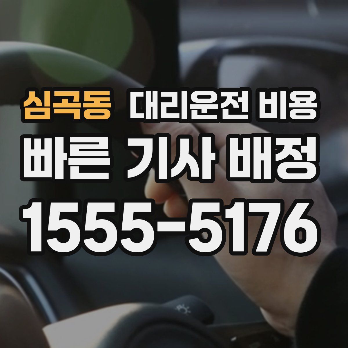 심곡동 대리운전
