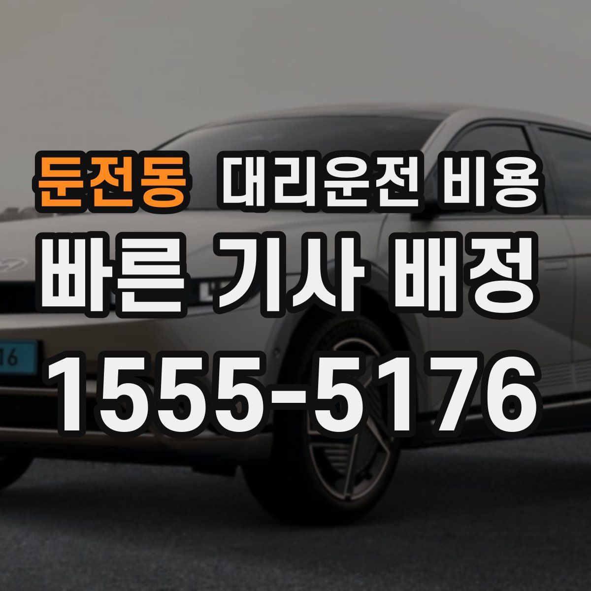 둔전동 대리운전