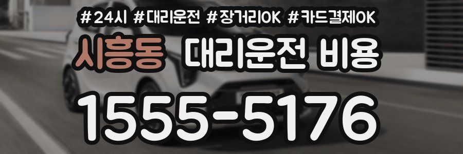 시흥동 대리운전 비용