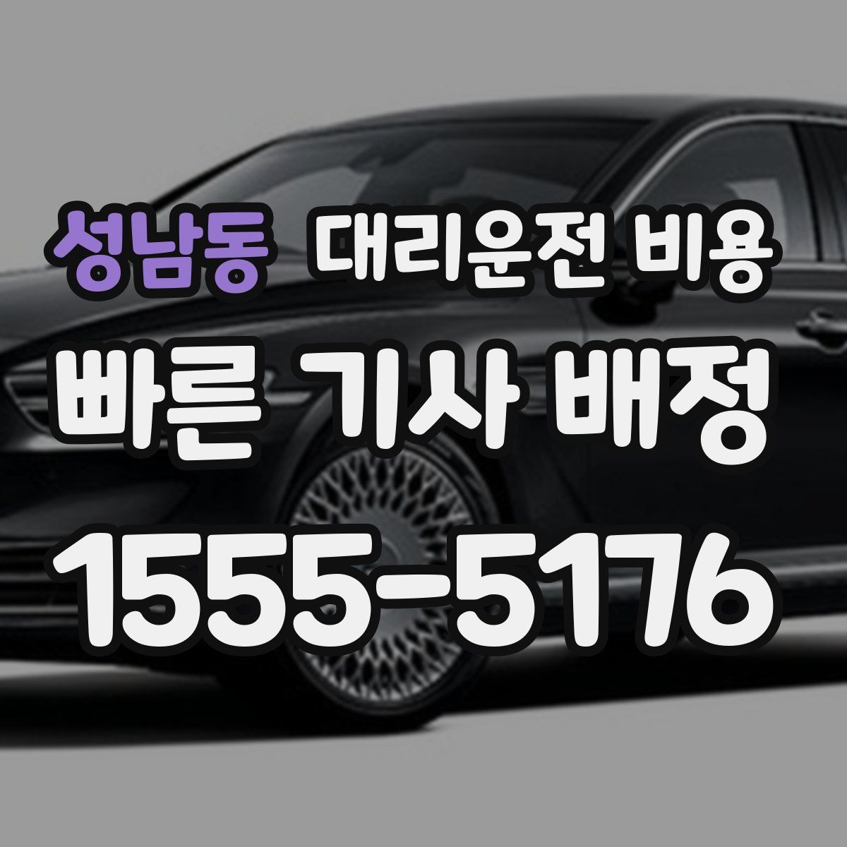 성남동 대리운전