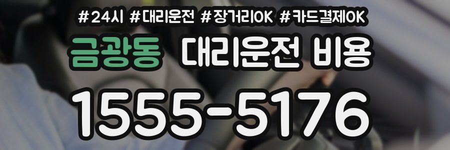 금광동 대리운전 비용