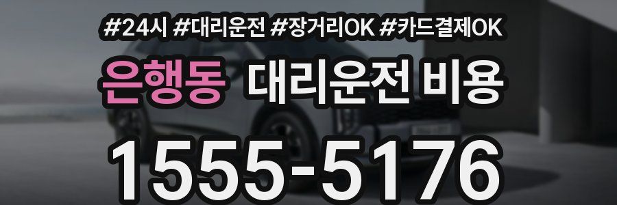 은행동 대리운전 비용