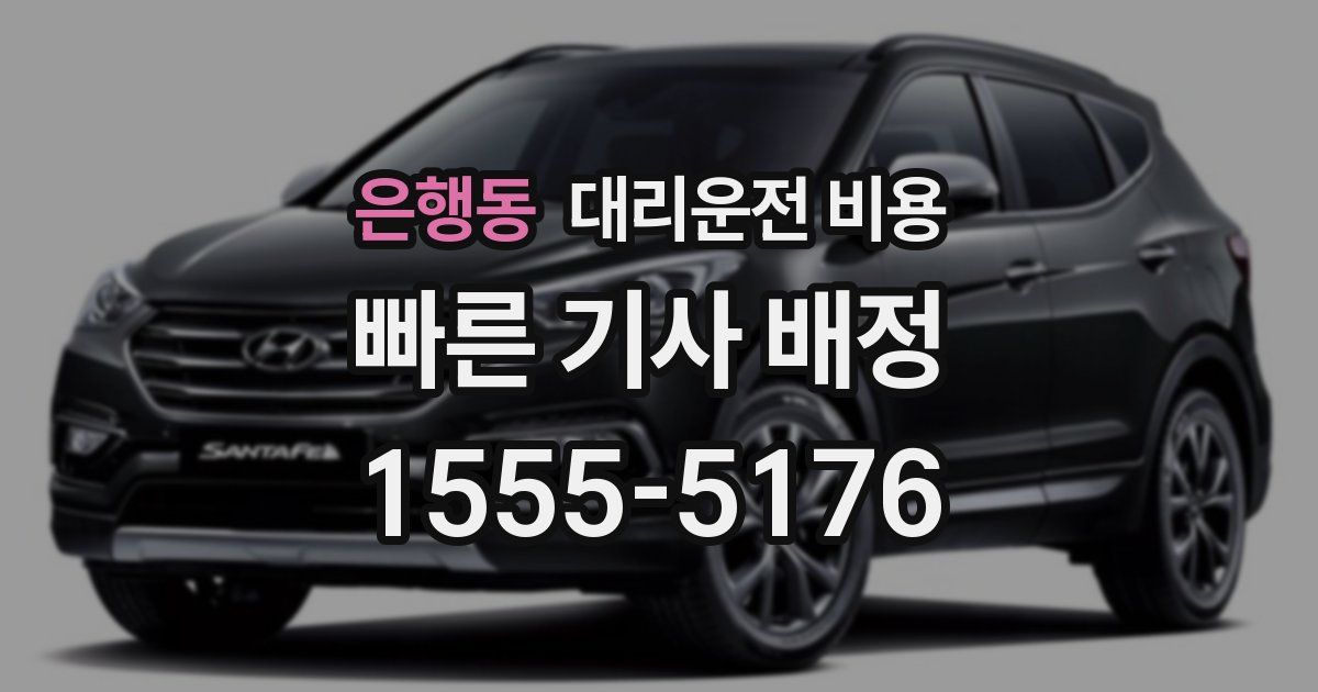 은행동 대리운전 가격