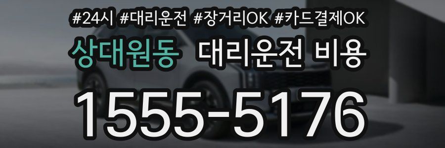상대원동 대리운전 비용
