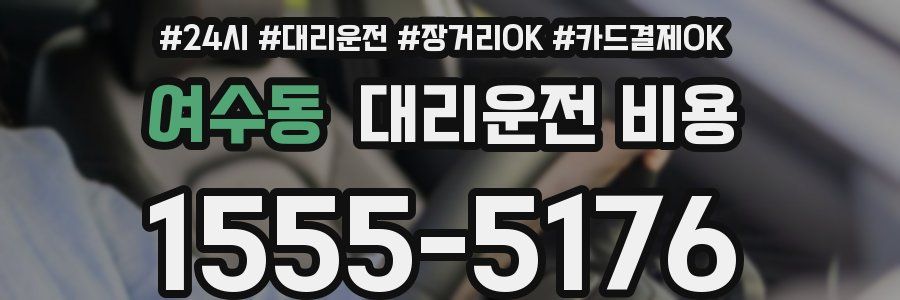 여수동 대리운전 비용