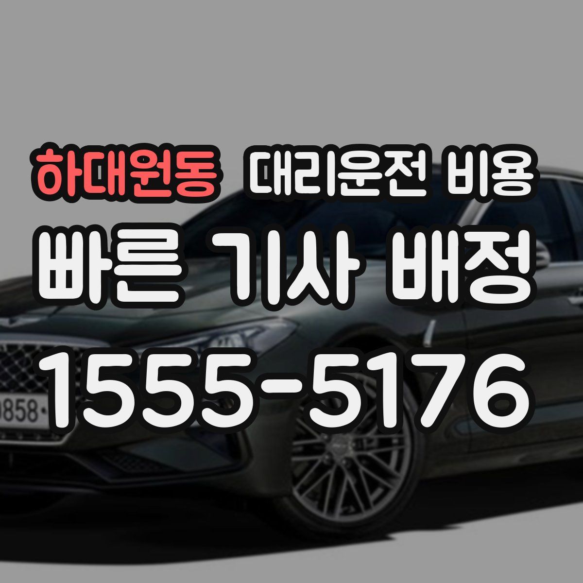 하대원동 대리운전