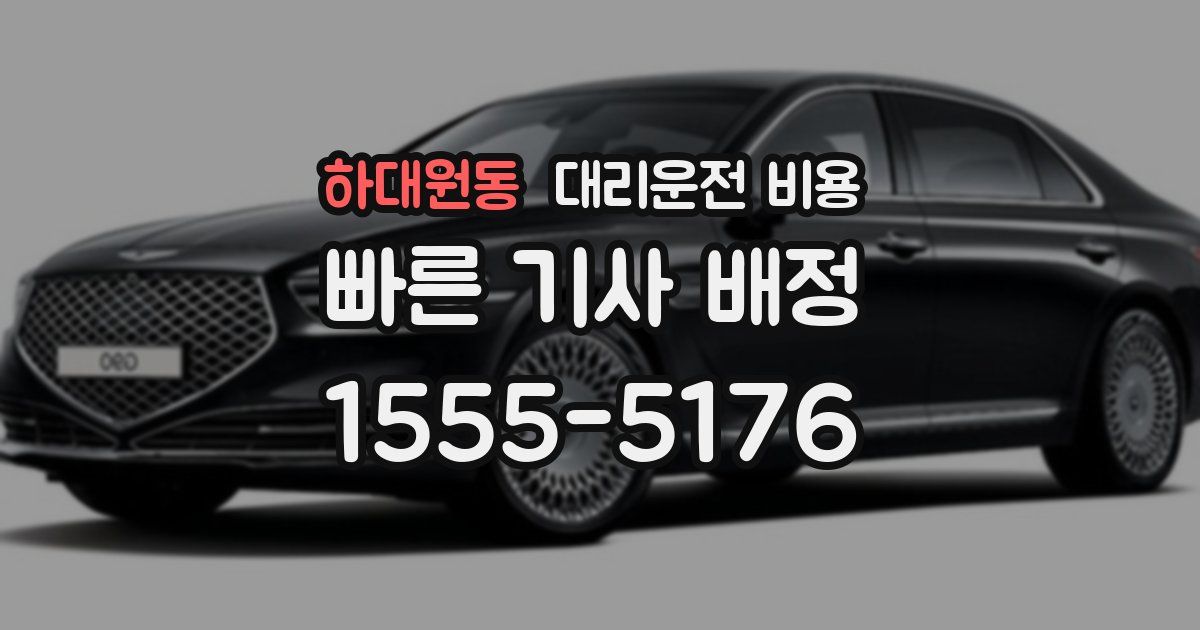 하대원동 대리운전 가격