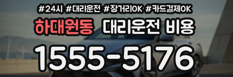하대원동 대리운전 비용
