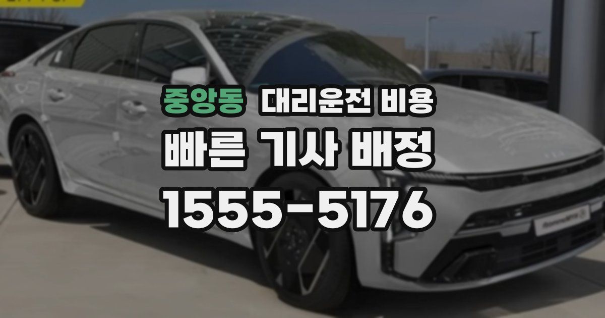 중앙동 대리운전 가격