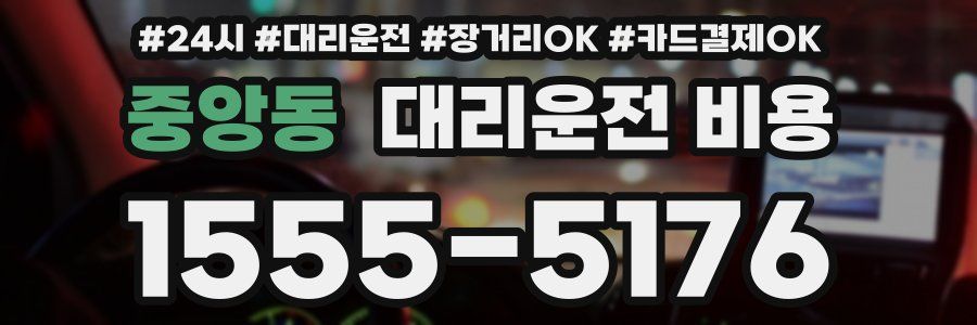 중앙동 대리운전 비용