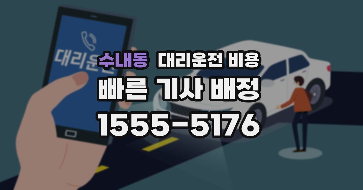 수내동 대리운전 가격