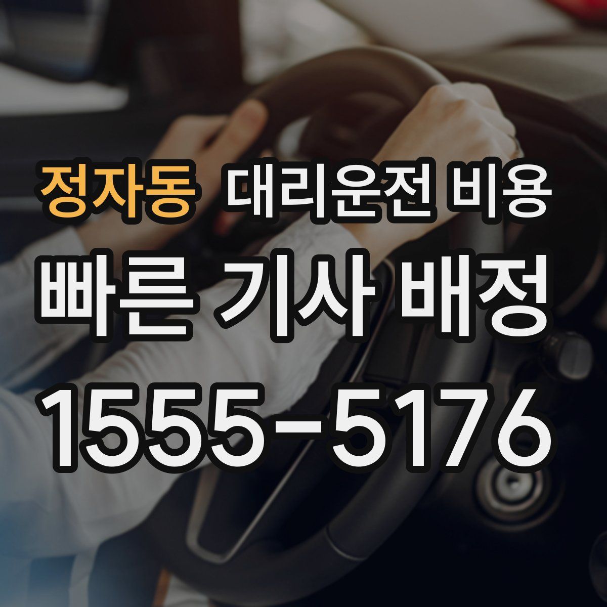 정자동 대리운전