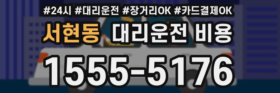 서현동 대리운전 비용
