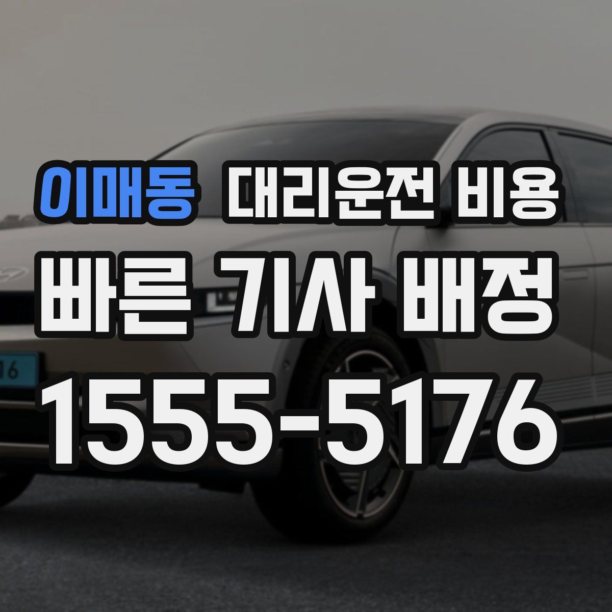 이매동 대리운전