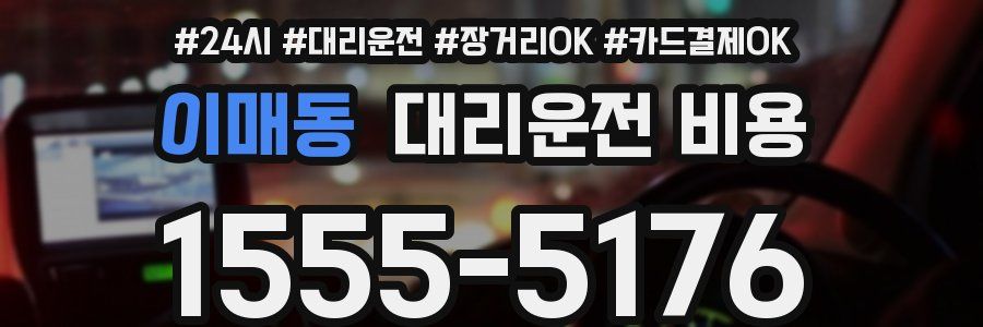 이매동 대리운전 비용