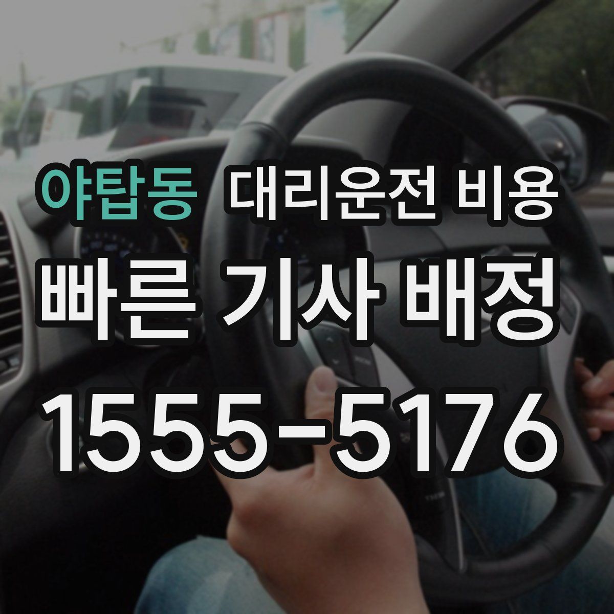 야탑동 대리운전