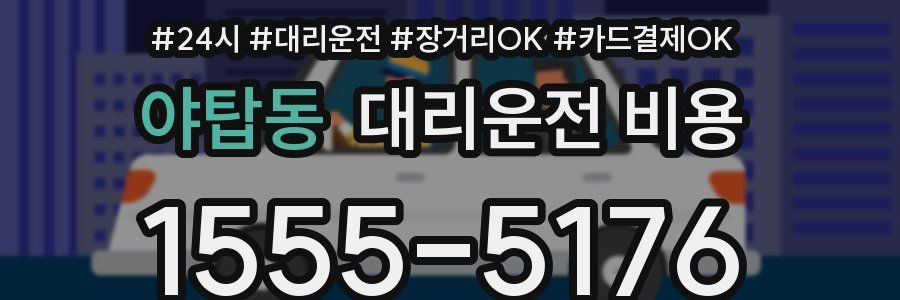 야탑동 대리운전 비용