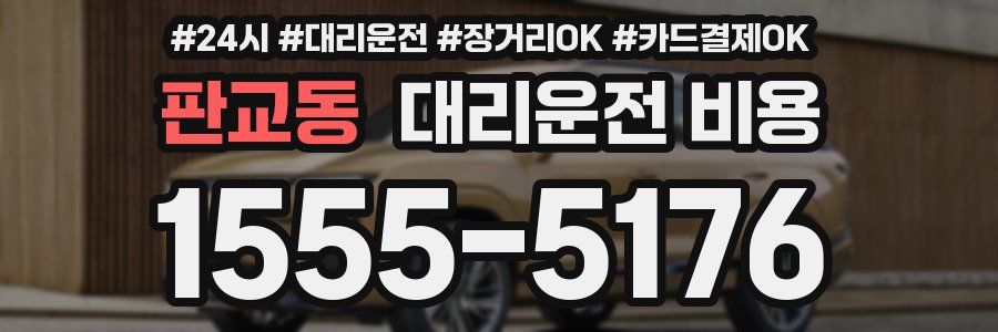 판교동 대리운전 비용