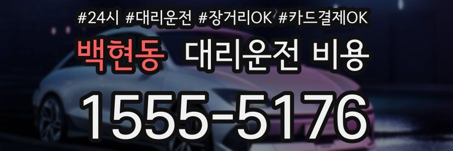 백현동 대리운전 비용
