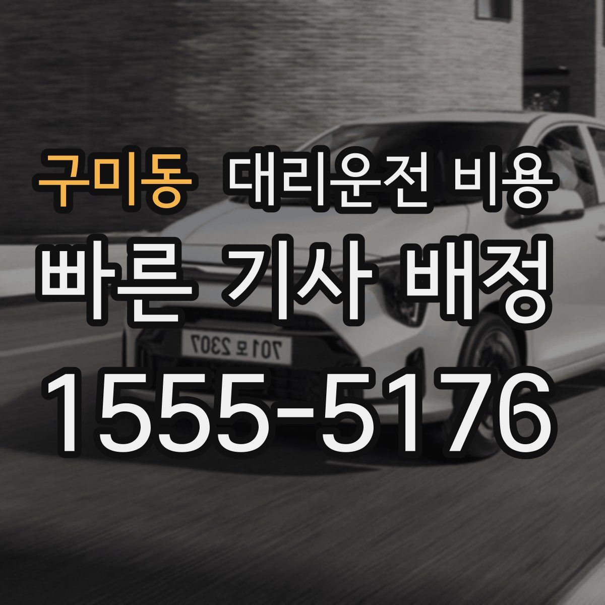 구미동 대리운전