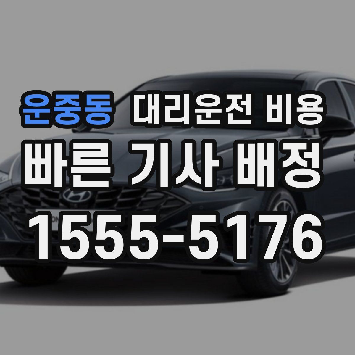 운중동 대리운전