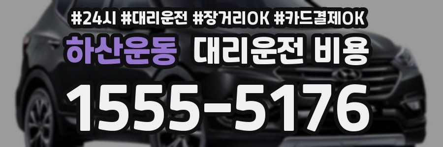 하산운동 대리운전 비용