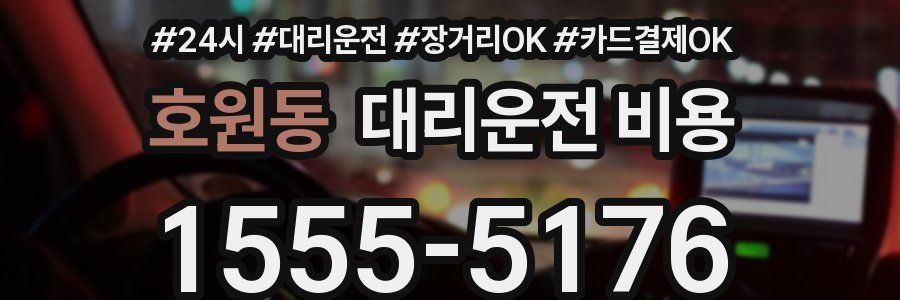 호원동 대리운전 비용