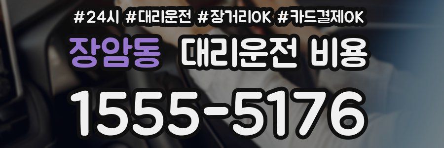 장암동 대리운전 비용