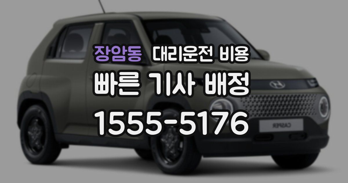 장암동 대리운전 가격