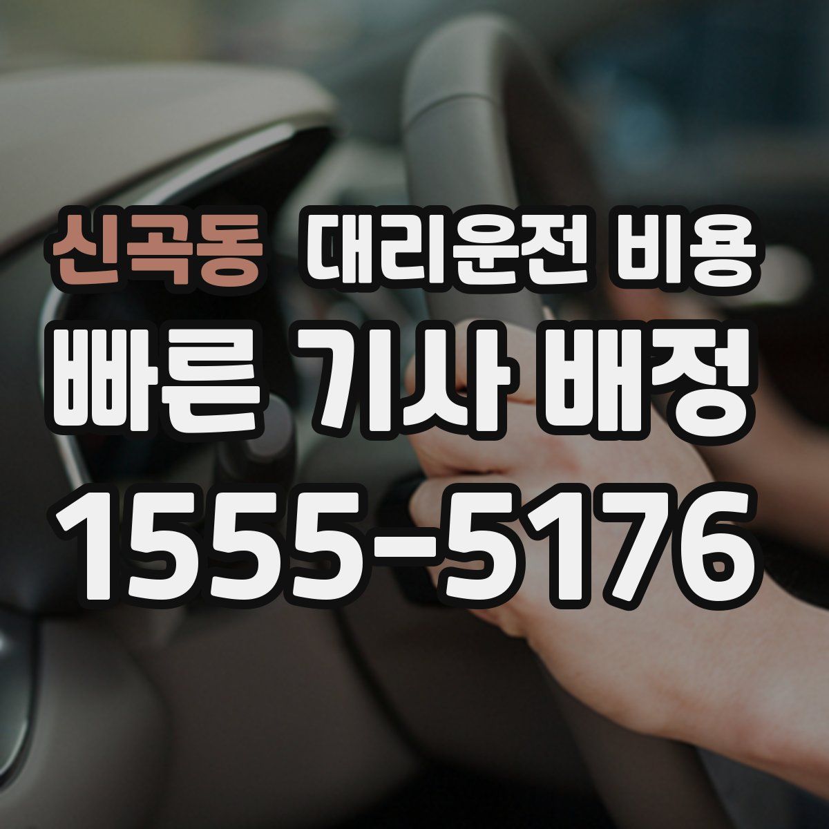 신곡동 대리운전