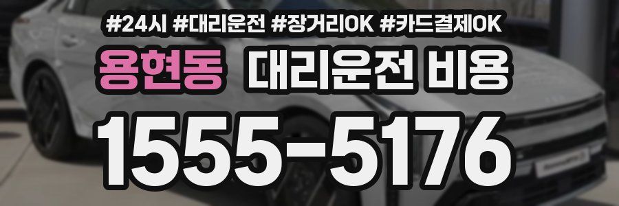 용현동 대리운전 비용