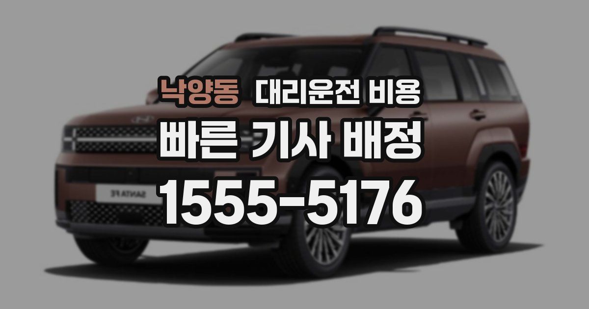 낙양동 대리운전 가격