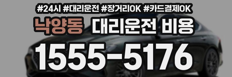 낙양동 대리운전 비용