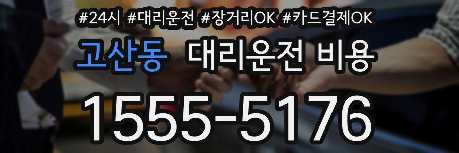 고산동 대리운전 비용